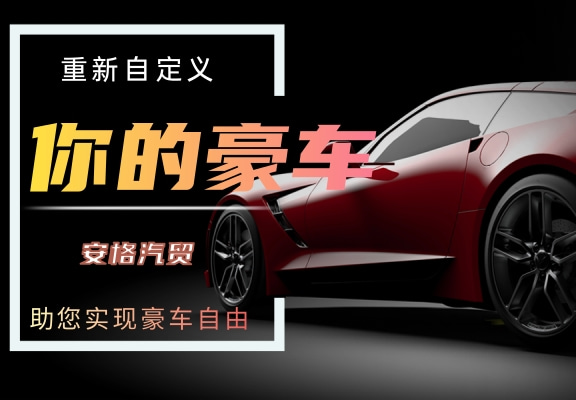 安格二手車(chē)